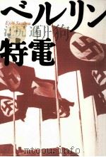 ベルリン特電 1995.08 PDF电子版封面 江尻進