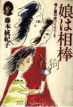 娘は相棒（1982 PDF版）