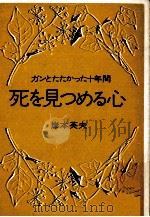 死を見つめる心 1973.03 PDF电子版封面 岸本英夫