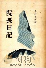 院長日記（1953.08 PDF版）