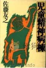 児童精神病棟（1981.05 PDF版）