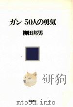 ガン50人の勇気 1981.03 PDF电子版封面 柳田邦男