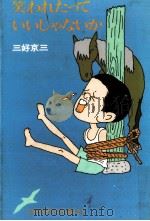 笑われたっていいじゃないか 1984.07 PDF电子版封面 三好京三