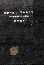 黒潮のはてに子らありて（1961.11 PDF版）