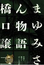 まゆみさん物語 1987.03 PDF电子版封面 橋口譲二