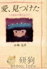愛、見つけた 1983.11 PDF电子版封面 小林完吾