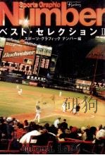 Sports Graphic Numberベスト·セレクション 2（1998.07 PDF版）