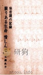 限りある生命惜しんで 1963.04 PDF电子版封面 工藤良子