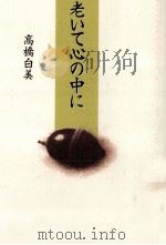 老いて心の中に   1997.11  PDF电子版封面    高橋白美 