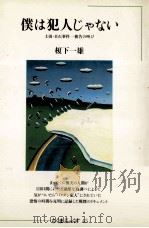 僕は犯人じゃない 1983.04 PDF电子版封面 榎下一雄