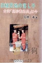 旧植民地の落し子 台湾「高砂義勇兵」は今 1992.03 PDF电子版封面 石橋孝