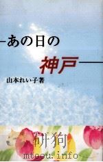あの日の神戸 1997.09 PDF电子版封面 山本れい子