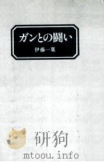ガンとの闘い 1980.10 PDF电子版封面 伊藤一葉