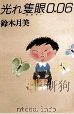 光れ隻眼0.06   1989.12  PDF电子版封面    鈴木月美 