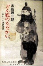 どん底のたたかい（1980.08 PDF版）