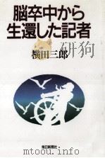 脳卒中から生還した記者 1987.06 PDF电子版封面 横田三郎