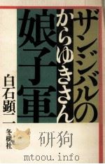 ザンジバルの娘子軍 1981.03 PDF电子版封面 白石顕二