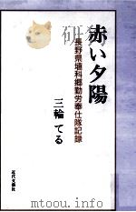 赤い夕陽 1995.05 PDF电子版封面 三輪てる