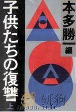 開成高校生殺人事件 1986.04 PDF电子版封面 本多勝一