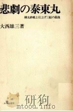 悲劇の泰東丸 1984.04 PDF电子版封面 大西雄三