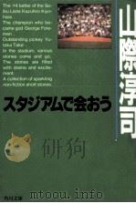 スタジアムで会おう（1996.04 PDF版）
