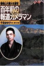 百年前の報道カメラマン 1989.07 PDF电子版封面 千世まゆ子