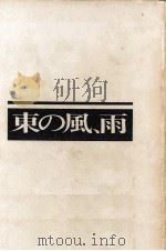 東の風、雨 1963.12 PDF电子版封面 吉川猛夫
