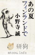 あの夏フィンランドで 1987.10 PDF电子版封面 小野寺誠