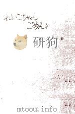 れいこちゃんごめんネ 1963.01 PDF电子版封面 猪狩真平