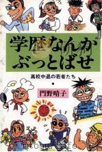 学歴なんかぶっとばせ 1989.09 PDF电子版封面 門野晴子
