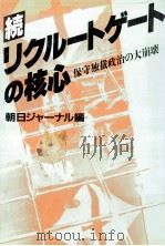 保守独裁政治の大崩壊（1989.08 PDF版）