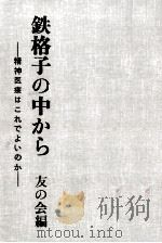 鉄格子の中から 1974.08 PDF电子版封面 友の会