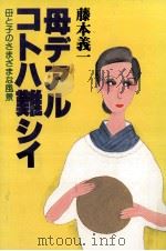 母デアルコトハ難シイ 1981.03 PDF电子版封面 藤本義一