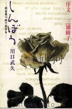 しんぼう 1983.08 PDF电子版封面 川口武久