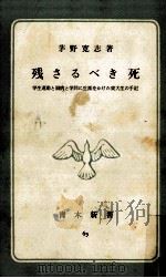 残さるべき死 1962.09 PDF电子版封面 茅野寛志