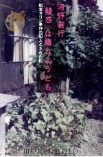 「疑惑」は晴れようとも（1995.11 PDF版）