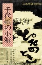 と!そのとき千代紙の小箱（1975.07 PDF版）