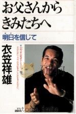 お父さんからきみたちへ 1988.10 PDF电子版封面 衣笠祥雄