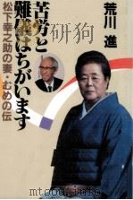 苦労と難儀はちがいます 1985.11 PDF电子版封面 荒川進