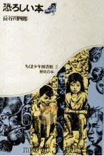 恐ろしい本 1970.05 PDF电子版封面 長谷川四郎