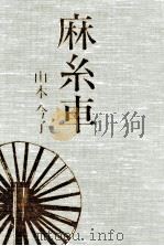 麻糸車 1990.12 PDF电子版封面 山本今子