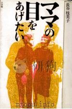 ママの目をあげたい   1986.08  PDF电子版封面    長谷枝美子 