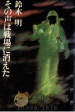 その声は戦場に消えた 1978.08 PDF电子版封面 鈴木明