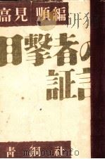 目撃者の証言 1952.09 PDF电子版封面 高見順