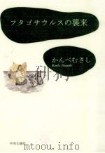 フタゴサウルスの襲来（1995.04 PDF版）