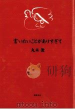 言いたいことがありすぎて 1987.10 PDF电子版封面 丸木俊