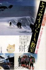ヒマラヤ·すばらしき教室   1991.02  PDF电子版封面    高橋清輝 