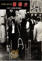 ドキュメント盲導犬 1982.08 PDF电子版封面 荻野功