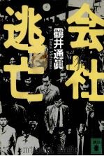 会社逃亡（1991.09 PDF版）