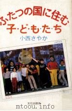 ふたつの国に住む子どもたち 1983.04 PDF电子版封面 小西さやか